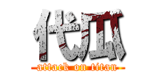 代瓜 (attack on titan)