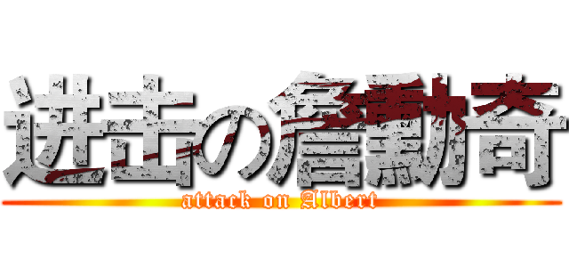 进击の詹勳奇 (attack on Albert)