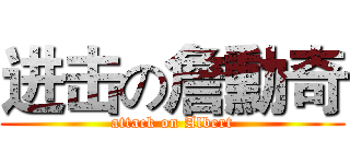进击の詹勳奇 (attack on Albert)