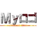 Ｍｙロゴ (attack on titan)