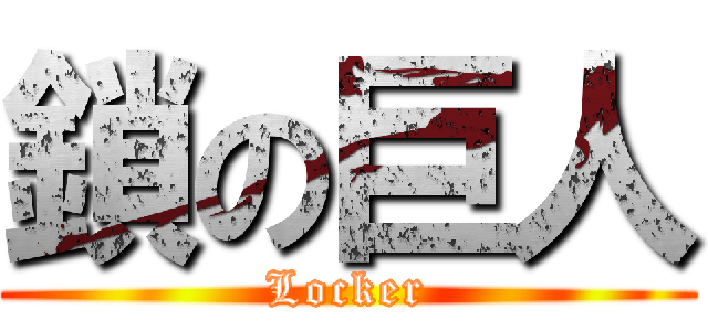 鎖の巨人 (Locker)