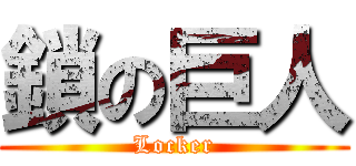鎖の巨人 (Locker)