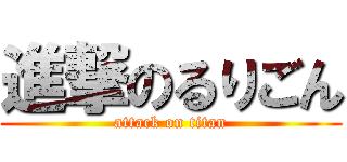進撃のるりごん (attack on titan)