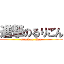 進撃のるりごん (attack on titan)