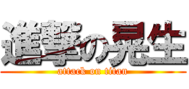 進撃の晃生 (attack on titan)