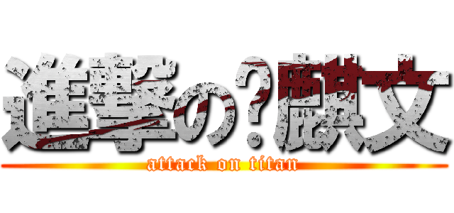 進撃の黃麒文 (attack on titan)