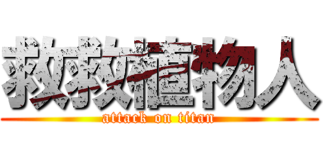 救救植物人 (attack on titan)