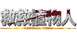 救救植物人 (attack on titan)