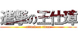 進撃の王仕璋 (attack on titan)