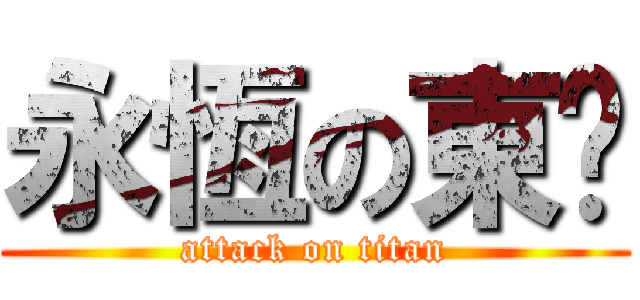 永恆の東婷 (attack on titan)