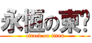 永恆の東婷 (attack on titan)