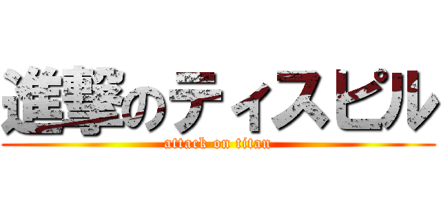 進撃のティスピル (attack on titan)