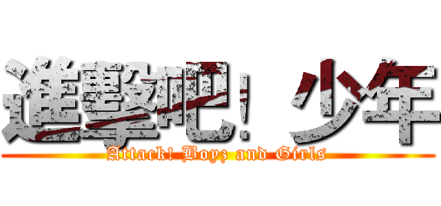 進擊吧！少年 (Attack! Boyz and Girls)