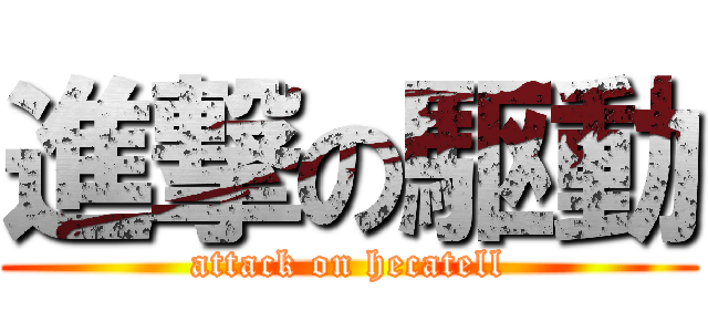 進撃の駆動 (attack on hecatell)