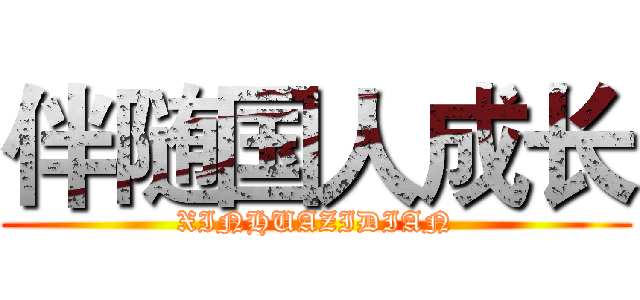 伴随国人成长 (XINHUAZIDIAN)