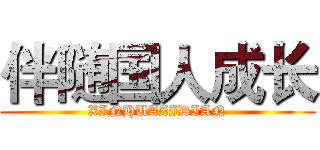 伴随国人成长 (XINHUAZIDIAN)