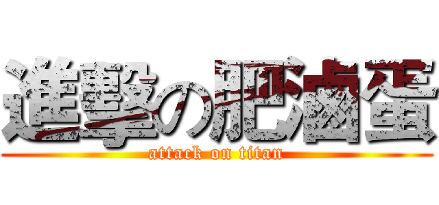 進擊の肥滷蛋 (attack on titan)