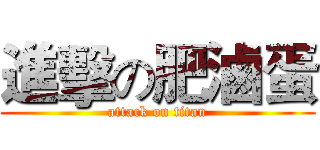 進擊の肥滷蛋 (attack on titan)