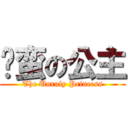 刁蛮の公主 (The Unruly Princess)