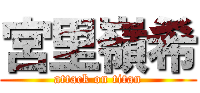 宮里嶺希 (attack on titan)