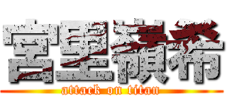 宮里嶺希 (attack on titan)