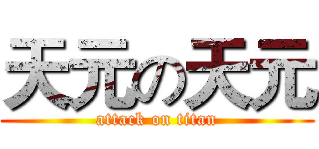 天元の天元 (attack on titan)