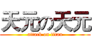 天元の天元 (attack on titan)