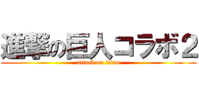 進撃の巨人コラボ２ (attack on titan)