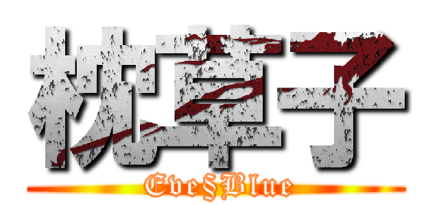 枕草子 ( Eve§Blue)