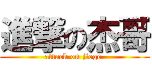 進撃の杰哥 (attack on jiege )