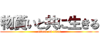 物貰いと共に生きる (attack on titan)