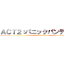 ＡＣＴ２：パニックパンデミック (Panic  Pandemic)