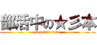 部活中の★彡本 (negative mode)