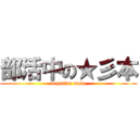 部活中の★彡本 (negative mode)