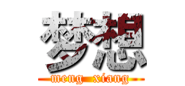 梦想 (meng  xiang)