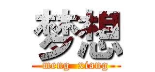 梦想 (meng  xiang)
