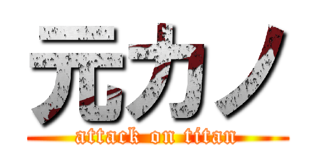 元カノ (attack on titan)