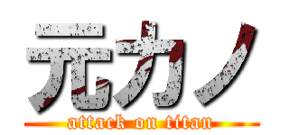 元カノ (attack on titan)