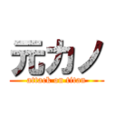 元カノ (attack on titan)