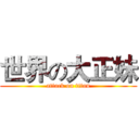 世界の大正妹 (attack on titan)