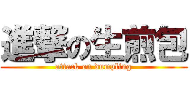 進撃の生煎包 (attack on dumpling)