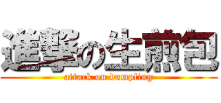 進撃の生煎包 (attack on dumpling)