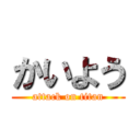 かいよう (attack on titan)