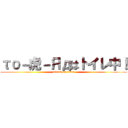 τо－虎－Ядはトイレ中！ (attack on titan)