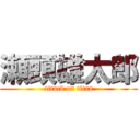 瀬頭雄太郎 (attack on titan)