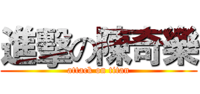 進擊の陳奇樂 (attack on titan)