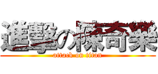 進擊の陳奇樂 (attack on titan)