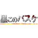 黒このバスケ (attack on titan)