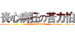 丧心病狂の苦力怕 (KNIGHTHA)