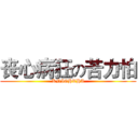 丧心病狂の苦力怕 (KNIGHTHA)